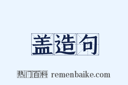 盖造句是什么意思的图片